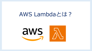 AWS Lambdaとは？【AWS認定試験 SAA/DVA/CLF対策】