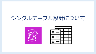 シングルテーブル設計についてまとめてみた【DynamoDB】