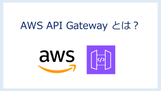 AWS API Gatewayとは？【AWS認定試験 SAA/DVA/CLF対策】