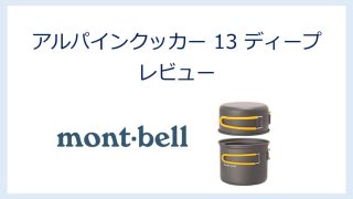 自宅でも使えてしまうコッヘル【アルパインクッカー 13 ディープ】 長期間使用レビュー【モンベル】