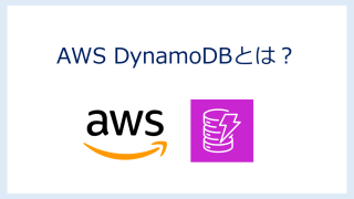 AWS DynamoDBとは?【AWS認定試験 SAA/DVA/CLF対策】