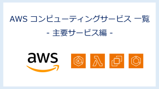 【AWS】コンピューティングサービス一覧 | 主要サービス編（特徴・使い分け・読み方）【AWS認定試験 SAA/DVA/CLF対策】
